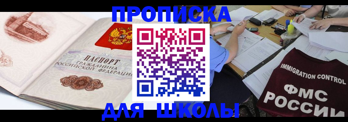 временная регистрация для школы в Гудермесе